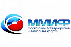 9 октября 2025 года ХIII Московский международный инженерный форум − 2025 «ИНЖЕНЕРИЯ И ОБОРОНОСПОСОБНОСТЬ СТРАНЫ»