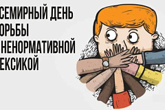 3 февраля - Всемирный день борьбы с ненормативной лексикой!