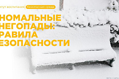 Безопасность в зимнее время года! Скажи нет травматизму!